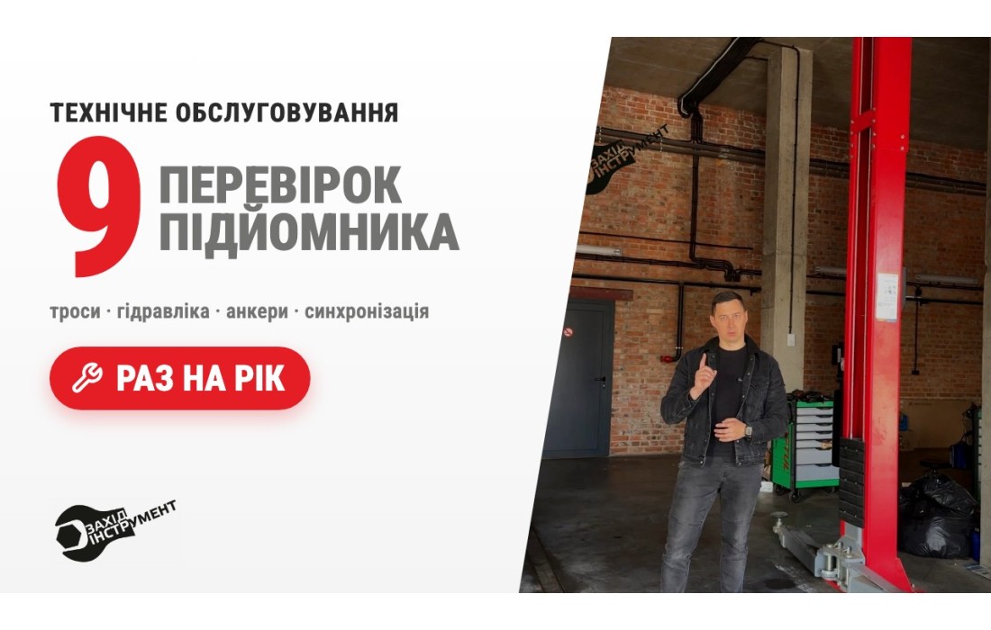 Обслуговування підйомників
